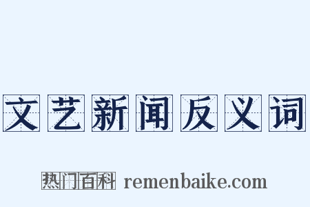 文艺新闻反义词是什么意思的图片